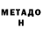 Метадон белоснежный Sam Barry